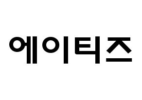 KPOP歌手 ATEEZ(에이티즈、エイティーズ) 応援ボード型紙、うちわ型紙　韓国語/ハングル文字 通常