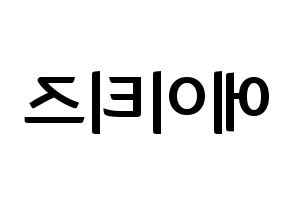 KPOP ATEEZ(에이티즈、エイティーズ) k-pop ファンサ ボード 型紙 左右反転