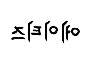 KPOP ATEEZ(에이티즈、エイティーズ) k-pop ボード ハングル表記 言葉 左右反転