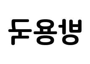 KPOP B.A.P(비에이피、ビーエイピー) 용국 (バン・ヨングク, ヨングク) k-pop アイドル名前　ボード 言葉 左右反転