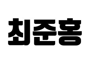 KPOP B.A.P(비에이피、ビーエイピー) 젤로 (ZELO) コンサート用　応援ボード・うちわ　韓国語/ハングル文字型紙 通常