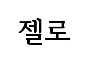 KPOP B.A.P(비에이피、ビーエイピー) 젤로 (ZELO) プリント用応援ボード型紙、うちわ型紙　韓国語/ハングル文字型紙 通常