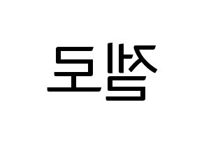 KPOP B.A.P(비에이피、ビーエイピー) 젤로 (ZELO) コンサート用　応援ボード・うちわ　韓国語/ハングル文字型紙 左右反転