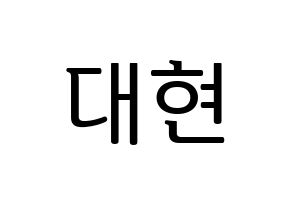 KPOP B.A.P(비에이피、ビーエイピー) 대현 (デヒョン) プリント用応援ボード型紙、うちわ型紙　韓国語/ハングル文字型紙 通常