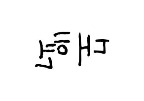 KPOP B.A.P(비에이피、ビーエイピー) 대현 (デヒョン) k-pop アイドル名前 ファンサボード 型紙 左右反転