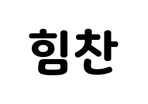KPOP B.A.P(비에이피、ビーエイピー) 힘찬 (ヒムチャン) 応援ボード・うちわ　韓国語/ハングル文字型紙 通常