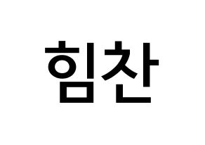 KPOP B.A.P(비에이피、ビーエイピー) 힘찬 (キム・ヒムチャン, ヒムチャン) 無料サイン会用、イベント会用応援ボード型紙 通常