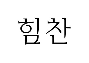 KPOP B.A.P(비에이피、ビーエイピー) 힘찬 (ヒムチャン) 応援ボード・うちわ　韓国語/ハングル文字型紙 通常