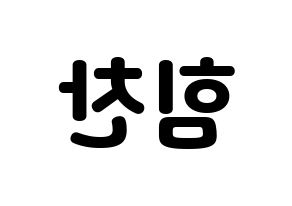 KPOP B.A.P(비에이피、ビーエイピー) 힘찬 (ヒムチャン) 応援ボード・うちわ　韓国語/ハングル文字型紙 左右反転