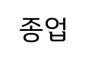 KPOP B.A.P(비에이피、ビーエイピー) 종업 (ジョンオプ) プリント用応援ボード型紙、うちわ型紙　韓国語/ハングル文字型紙 通常