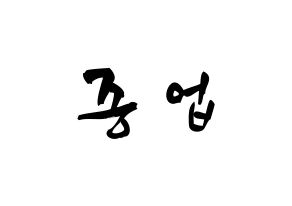 KPOP B.A.P(비에이피、ビーエイピー) 종업 (ムン・ジョンオプ, ジョンオプ) 応援ボード、うちわ無料型紙、応援グッズ 通常