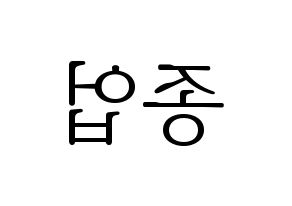 KPOP B.A.P(비에이피、ビーエイピー) 종업 (ジョンオプ) 応援ボード・うちわ　韓国語/ハングル文字型紙 左右反転