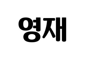 KPOP B.A.P(비에이피、ビーエイピー) 영재 (ヨンジェ) コンサート用　応援ボード・うちわ　韓国語/ハングル文字型紙 通常
