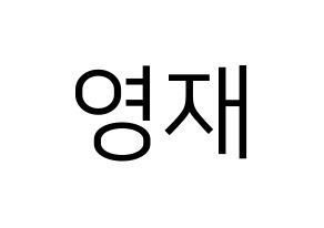 KPOP B.A.P(비에이피、ビーエイピー) 영재 (ヨンジェ) プリント用応援ボード型紙、うちわ型紙　韓国語/ハングル文字型紙 通常
