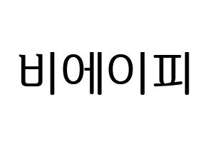 KPOP B.A.P(비에이피、ビーエイピー) ハングルボード型紙、うちわ型紙　作る方法、作り方 通常