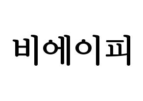 KPOP B.A.P(비에이피、ビーエイピー) ハングルボード型紙、うちわ型紙　作る方法、作り方 通常