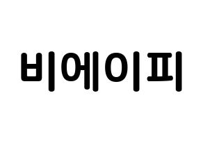 KPOP B.A.P(비에이피、ビーエイピー) k-pop ボード ハングル表記 言葉 通常