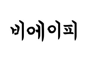 KPOP B.A.P(비에이피、ビーエイピー) k-pop ボード ハングル表記 言葉 通常