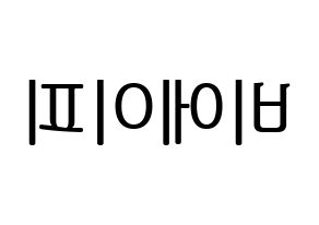 KPOP B.A.P(비에이피、ビーエイピー) ハングルボード型紙、うちわ型紙　作る方法、作り方 左右反転