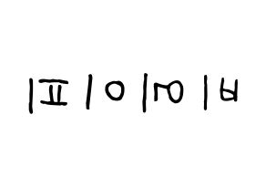 KPOP B.A.P(비에이피、ビーエイピー) k-pop 応援ボード メッセージ 型紙 左右反転