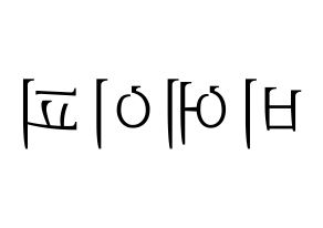 無料 KPOP歌手 B.A.P(비에이피、ビーエイピー) ハングル応援ボード型紙、応援グッズ制作 左右反転