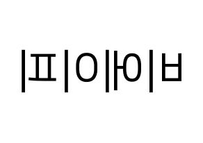 KPOP B.A.P(비에이피、ビーエイピー) ハングルボード型紙、うちわ型紙　作る方法、作り方 左右反転