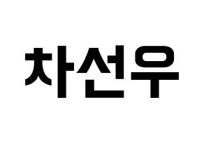 KPOP B1A4(비원에이포、ビーワンエーフォー) 바로 (バロ) k-pop アイドル名前 ファンサボード 型紙 通常