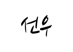 KPOP B1A4(비원에이포、ビーワンエーフォー) 바로 (バロ) k-pop 応援ボード メッセージ 型紙 通常