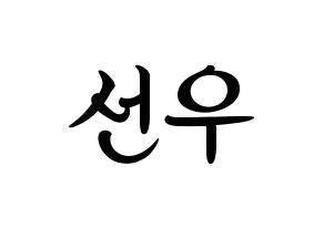 KPOP B1A4(비원에이포、ビーワンエーフォー) 바로 (バロ) k-pop 応援ボード メッセージ 型紙 通常