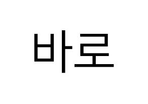 KPOP B1A4(비원에이포、ビーワンエーフォー) 바로 (バロ) プリント用応援ボード型紙、うちわ型紙　韓国語/ハングル文字型紙 通常