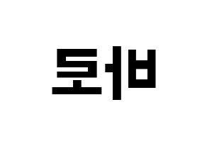 KPOP B1A4(비원에이포、ビーワンエーフォー) 바로 (バロ) k-pop アイドル名前 ファンサボード 型紙 左右反転