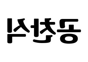 KPOP B1A4(비원에이포、ビーワンエーフォー) 공찬 (ゴンチャン) コンサート用　応援ボード・うちわ　韓国語/ハングル文字型紙 左右反転