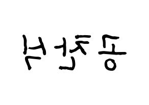 KPOP B1A4(비원에이포、ビーワンエーフォー) 공찬 (ゴンチャン) k-pop アイドル名前 ファンサボード 型紙 左右反転