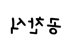 KPOP B1A4(비원에이포、ビーワンエーフォー) 공찬 (ゴンチャン) 名前 応援ボード 作り方 左右反転