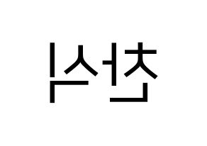 KPOP B1A4(비원에이포、ビーワンエーフォー) 공찬 (ゴンチャン) プリント用応援ボード型紙、うちわ型紙　韓国語/ハングル文字型紙 左右反転