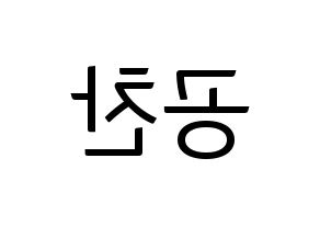 KPOP B1A4(비원에이포、ビーワンエーフォー) 공찬 (ゴンチャン) コンサート用　応援ボード・うちわ　韓国語/ハングル文字型紙 左右反転