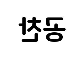 KPOP B1A4(비원에이포、ビーワンエーフォー) 공찬 (コン・チャンシク, ゴンチャン) k-pop アイドル名前　ボード 言葉 左右反転