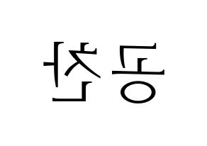KPOP B1A4(비원에이포、ビーワンエーフォー) 공찬 (ゴンチャン) 応援ボード・うちわ　韓国語/ハングル文字型紙 左右反転