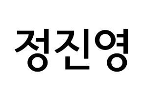 KPOP B1A4(비원에이포、ビーワンエーフォー) 진영 (チョン・ジニョン, ジニョン) 無料サイン会用、イベント会用応援ボード型紙 通常