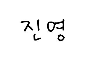 KPOP B1A4(비원에이포、ビーワンエーフォー) 진영 (ジニョン) k-pop 応援ボード メッセージ 型紙 通常