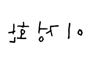 KPOP B1A4(비원에이포、ビーワンエーフォー) 산들 (イ・ジョンファン, サンドゥル) 無料サイン会用、イベント会用応援ボード型紙 左右反転