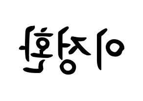 KPOP B1A4(비원에이포、ビーワンエーフォー) 산들 (イ・ジョンファン, サンドゥル) k-pop アイドル名前　ボード 言葉 左右反転