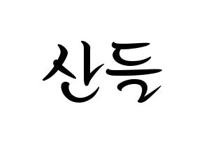 KPOP B1A4(비원에이포、ビーワンエーフォー) 산들 (サンドゥル) k-pop 応援ボード メッセージ 型紙 通常