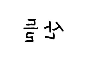 KPOP B1A4(비원에이포、ビーワンエーフォー) 산들 (サンドゥル) k-pop アイドル名前 ファンサボード 型紙 左右反転