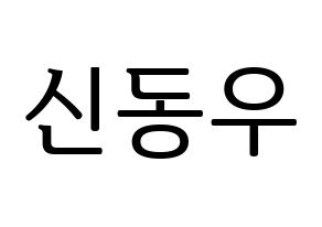 KPOP B1A4(비원에이포、ビーワンエーフォー) 신우 (シヌゥ) プリント用応援ボード型紙、うちわ型紙　韓国語/ハングル文字型紙 通常