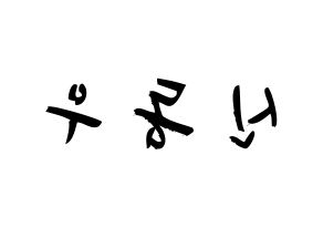 KPOP B1A4(비원에이포、ビーワンエーフォー) 신우 (シン・ドンウ, シヌゥ) 応援ボード、うちわ無料型紙、応援グッズ 左右反転