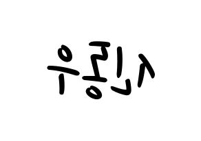 KPOP B1A4(비원에이포、ビーワンエーフォー) 신우 (シヌゥ) 応援ボード ハングル 型紙  左右反転