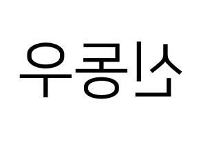 KPOP B1A4(비원에이포、ビーワンエーフォー) 신우 (シヌゥ) プリント用応援ボード型紙、うちわ型紙　韓国語/ハングル文字型紙 左右反転