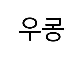 KPOP B1A4(비원에이포、ビーワンエーフォー) 신우 (シヌゥ) コンサート用　応援ボード・うちわ　韓国語/ハングル文字型紙 左右反転
