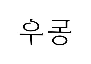 KPOP B1A4(비원에이포、ビーワンエーフォー) 신우 (シヌゥ) 応援ボード・うちわ　韓国語/ハングル文字型紙 左右反転